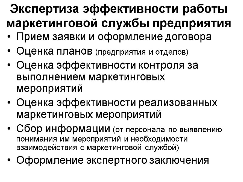 Экспертиза эффективности работы маркетинговой службы предприятия Прием заявки и оформление договора Оценка планов (предприятия